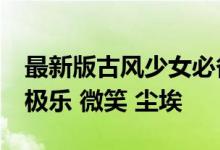 最新版古风少女必备的古风诗意签名——沙 极乐 微笑 尘埃