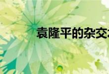 袁隆平的杂交水稻发展了多少年