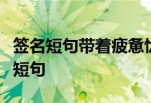 签名短句带着疲惫忧郁的心看完就想哭的悲伤短句