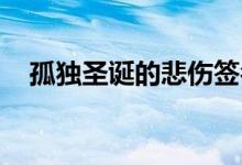 孤独圣诞的悲伤签名孤独圣诞的孤独签名