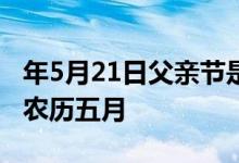 年5月21日父亲节是生肖吉日吗黄道吉日是年农历五月