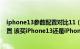 iphone13参数配置对比11（iPhone 14系列新机的参数配置 该买iPhone13还是iPhone14）