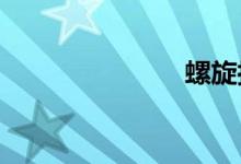 螺旋拉紧装置
