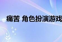 痛苦 角色扮演游戏魔兽世界中的术士专精
