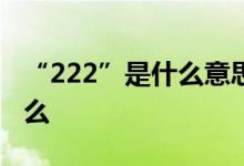 “222”是什么意思中医对“素”的解释是什么