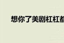 想你了美剧杠杠都市流氓第三季第六集