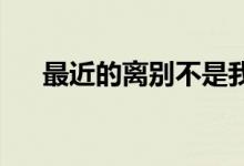 最近的离别不是我不爱了而是我该走了