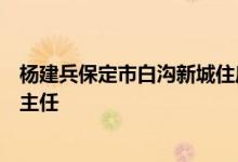 杨建兵保定市白沟新城住房和城乡建设局房地产交易中心副主任