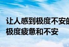 让人感到极度不安的个性签名狂躁症对一切都极度疲惫和不安