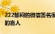 222郁闷的微信签名很苦恼像个找不到回家路的盲人