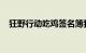 狂野行动吃鸡签名簿我要买有智商的那本