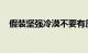 假装坚强冷漠不要有压力我只是想见见你