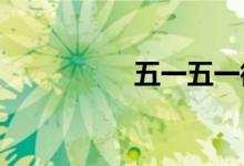五一五一微信问候短信