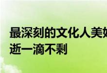 最深刻的文化人美好的人格和签名岁月稍纵即逝一滴不剩