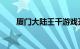 厦门大陆王千游戏开发科技有限公司