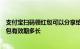 支付宝扫码领红包可以分享给好友多少奖励支付宝扫码领红包有效期多长