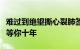 难过到绝望撕心裂肺签名我不是陈奕迅我不能等你十年