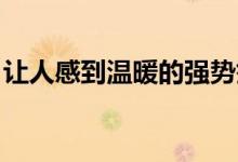 让人感到温暖的强势签名最贴心最鼓励的签名