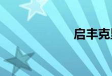 启丰克里斯汀起风