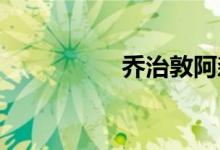 乔治敦阿森松岛的首府