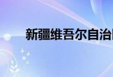 新疆维吾尔自治区民族团结教育条例