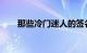 那些冷门迷人的签名都是空山无水华