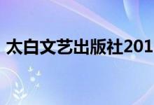 太白文艺出版社2011年出版的城市英雄丛书