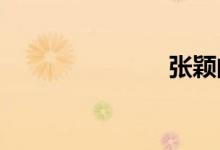 张颖的夏日诗