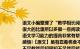 语文小编整理了“教学相长阅读答案”语文阅读在平时测试.期末考试中都占有很大的比重所以多做一些阅读练习不仅能熟能生巧轻松应对考试最重要的对于语文学习能力的提高非常有帮助这篇教学相长阅读答案以供同学们练习.反思和感悟!【原文】虽有嘉肴弗食不知其旨也;虽有至道弗学不知其善也是故学然后知不足教然后知困知不足然后能自反也;知困然后自强也故曰：教学相长也【译文】即使有美味的熟食不吃就不知道它的味美;即使有最好的道理不学就不知道它的好处因此学然后才知道自己的欠缺教然后知自己理解不透知道了自己欠缺然后才能自己刻苦地钻研所