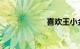 喜欢王小金唱的歌