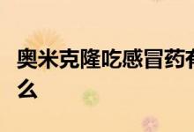 奥米克隆吃感冒药有用吗奥米克隆的症状是什么
