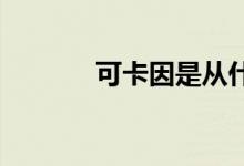 可卡因是从什么植物中提取的