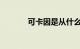 可卡因是从什么植物中提取的