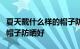 夏天戴什么样的帽子防晒好夏天戴什么颜色的帽子防晒好