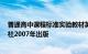 普通高中课程标准实验教材英语1册人民教育电子音像出版社2007年出版