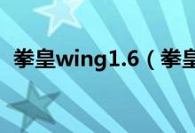 拳皇wing1.6（拳皇wing2.5mugen地址）