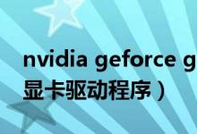 nvidia geforce gt 730显卡驱动（7600GT显卡驱动程序）