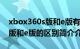 xbox360s版和e版有什么不同（xbox360 s版和e版的区别简介介绍）