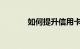如何提升信用卡额度知识介绍