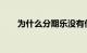 为什么分期乐没有借款额度知识介绍