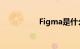 Figma是什么知识介绍