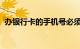 办银行卡的手机号必须是本人的吗知识介绍