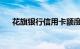 花旗银行信用卡额度怎么提高知识介绍