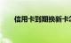 信用卡到期换新卡怎么激活知识介绍