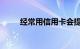 经常用信用卡会提升额吗知识介绍