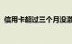 信用卡超过三个月没激活还能用吗知识介绍