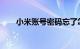 小米账号密码忘了怎么重置知识介绍