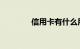信用卡有什么用途知识介绍