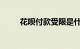 花呗付款受限是什么原因知识介绍