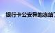 银行卡公安异地冻结了怎么解除知识介绍